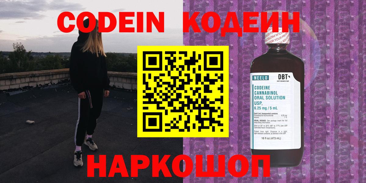 Codein напиток Lean (лин) Новодвинск