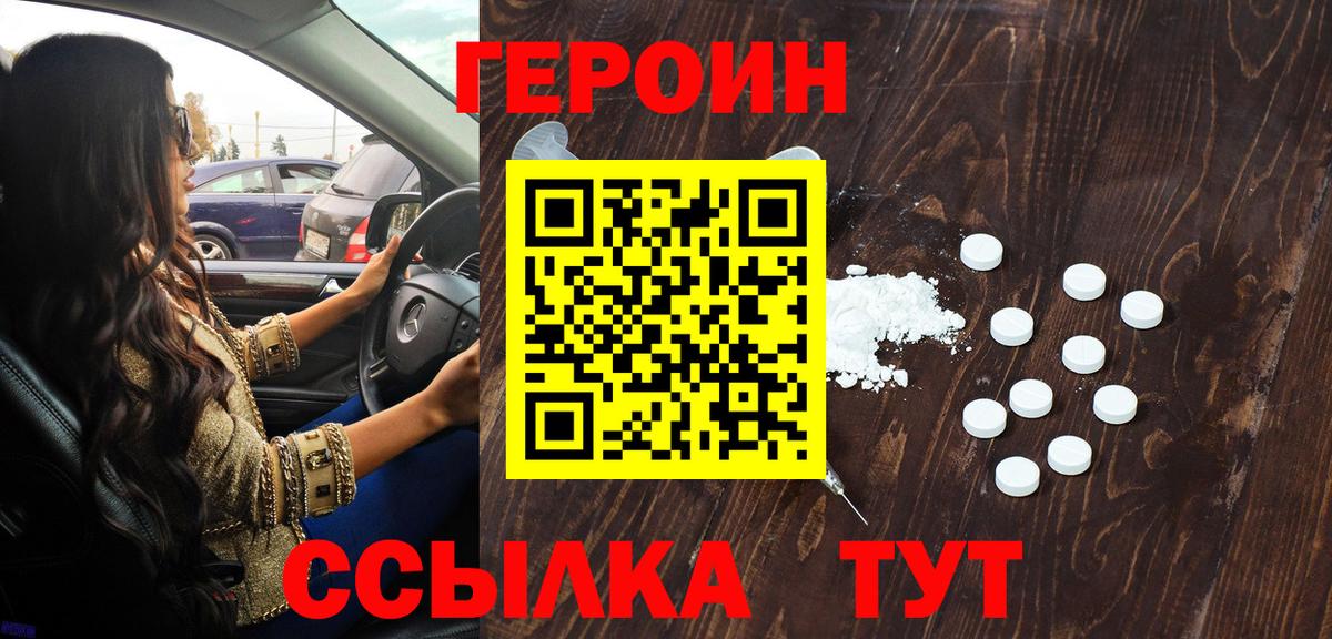 ГЕРОИН Heroin Новодвинск